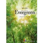 総合英語 Evergreen（エバーグリーン）