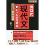出口式 現代文 新レベル別問題集 1 超基礎編