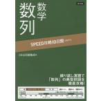 SPEED攻略 10日間 数学 数列