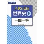 Yahoo! Yahoo!ショッピング(ヤフー ショッピング)入試に出る 世界史B 一問一答