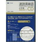 速読英単語 必修編 CD ［改訂第7版］対応