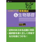 Yahoo! Yahoo!ショッピング(ヤフー ショッピング)2020年用 センター試験実戦模試 （6）生物基礎