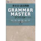 英文法・語法問題 GRAMMARMASTER ［グラマスター］ 改訂第2版