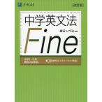 中学英文法 Fine ［改訂版］