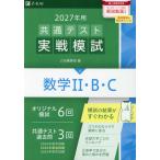 2027年用 共通テスト実戦模試 (4)数学II・B・C