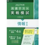 2027年用 共通テスト実戦模試 (15)情報I
