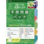 2027年用 共通テスト 予想問題パック