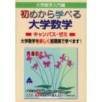 大学数学入門編 初めから学べる 大学数学 キャンパス・ゼミ