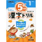 5分間 漢字ドリル 小学1年生（改訂版）