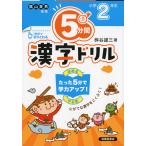 5分間 漢字ドリル 小学2年生（改訂版）