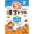 5分間 漢字ドリル 小学3年生（改訂版）