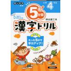 5分間 漢字ドリル 小学4年生（改訂版）