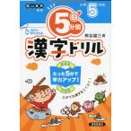 5分間 漢字ドリル 小学5年生（改訂版）