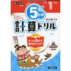 5分間 計算ドリル 小学1年生（改訂版）
