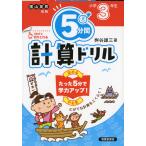 5分間 計算ドリル 小学3年生（改訂版）