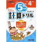 5分間 計算ドリル 小学4年生（改訂版）
