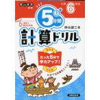 5分間 計算ドリル 小学6年生（改訂版）