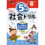 5分間 社会ドリル 小学6年生（改訂版）