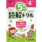 5分間 読解ドリル 小学4年生（改訂版）