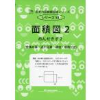 面積図 2 差集め算・過不足算・濃度・個数が逆