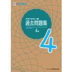 実用数学技能検定 過去問題集 数学検定4級