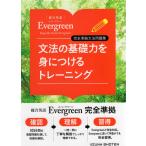  обобщенный английский язык Evergreen( Evergreen ) совершенно основа грамматика рабочая тетрадь грамматика. основа сила ... присоединение . тренировка 