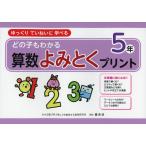 どの子もわかる 算数よみとくプリント 5年