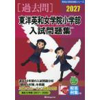 2027 東洋英和女学院小学部 入試問題集