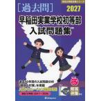 2027 Waseda реальный индустрия школа первый и т.п. часть вступительный экзамен рабочая тетрадь 