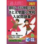 2027 浦和ルーテル学院小学校・さとえ学園小学校 入試問題集