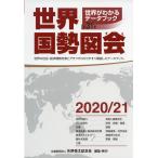 世界国勢図会 2020/21 第31版