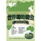 世界国勢図会 2023/24 第34版