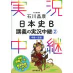 石川晶康 日本史B 講義の実況中継(2) 中世〜近世