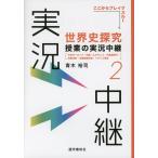 世界史探究 授業の実況中継(2)