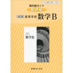 教科書ガイド 数研出版版「改訂版 高等学校 数学B」 （教科書番号 326）