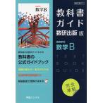 （新課程） 教科書ガイド 数研出版版「高等学校 数学B」完全準拠 （教科書番号 711）