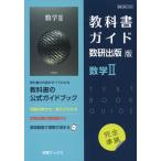 （新課程） 教科書ガイド 数研出版版「数学II」 （教科書番号 709）