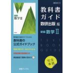 （新課程） 教科書ガイド 数研出版版「新編 数学II」 （教科書番号 711）