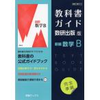 （新課程） 教科書ガイド 数研出版版「新編 数学B」 （教科書番号 712）
