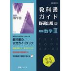 （新課程） 教科書ガイド 数研出版版「新編 数学III」 （教科書番号 710）