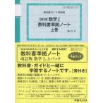 教科書ガイド 数研版 教科書準拠ノート 改訂版 数学I、Aパック 数研出版版「改訂版 数学I」「改訂版 数学A」（教科書番号 327・327）