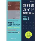 （新課程） 教科書ガイド 数研出版版「NEXT 数学I」完全準拠 （教科書番号 717）