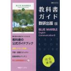 （新課程） 教科書ガイド 数研出版版「BLUE MARBLE（ブルーマーブル） English Communication II」完全準拠 （教科書番号 715）