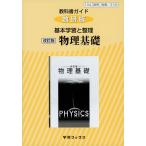教科書ガイド 数研版 基本学習と整理 数研出版版「改訂版 物理基礎」 （教科書番号 318）