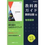 （新課程） 教科書ガイド 数研出版版「物理基礎」完全準拠 （教科書番号 707）