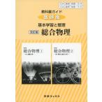 教科書ガイド 数研版 基本学習と整理 数研出版版「改訂版 総合物理 1・2」 （教科書番号 314・315）