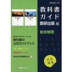 （新課程） 教科書ガイド 数研出版版「総合物理」 （教科書番号 707・708）