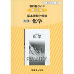 教科書ガイド 数研版 基本学習と整理 数研出版版「改訂版 化学」 （教科書番号 313）