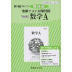 教科書ガイド 数研版 定期テスト対策問題 数研出版版「改訂版 数学A」 （教科書番号 327）