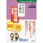 明治書院版 教科書問題集 「新 高等学校 古典B」 完全攻略問題集 （教科書番号 347）